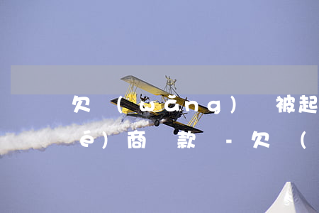 欠網(wǎng)貸被起訴后還能協(xié)商還款嗎-欠網(wǎng)貸被起訴后還能協(xié)商還款嗎知乎