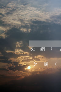 欠網(wǎng)貸被起訴哪里上庭(有沒有欠網(wǎng)貸被起訴的)