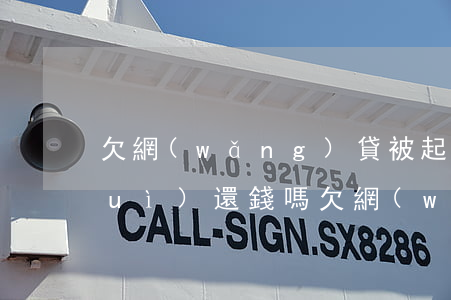 欠網(wǎng)貸被起訴坐牢了還會(huì)還錢嗎(欠網(wǎng)貸多少錢被起訴會(huì)坐牢)