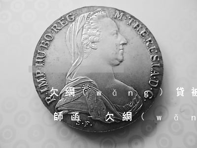 欠網(wǎng)貸被起訴多久可以收到律師函-欠網(wǎng)貸被起訴多久可以收到律師函呢