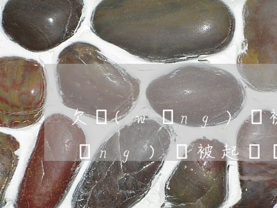 欠網(wǎng)貸被起訴的有嗎(欠網(wǎng)貸被起訴會怎樣)