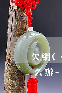 欠網(wǎng)貸被起訴還是無力還款怎么辦-欠網(wǎng)貸被起訴還是無力還款怎么辦理