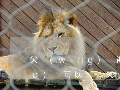 欠網(wǎng)貸被騷擾換電話號(hào)碼可以嗎-欠網(wǎng)貸被騷擾換電話號(hào)碼可以嗎怎么辦