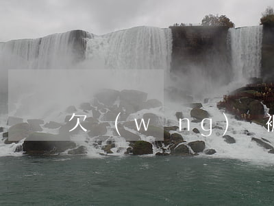 欠網(wǎng)貸被黑戶 欠款還用還嗎