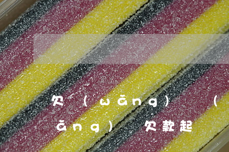 欠網(wǎng)貸補(bǔ)起訴(網(wǎng)貸欠款起訴)