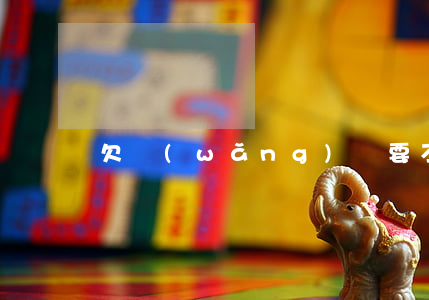 欠網(wǎng)貸要不要和男朋友分手