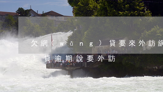 欠網(wǎng)貸要來外訪(網(wǎng)貸逾期說要外訪)