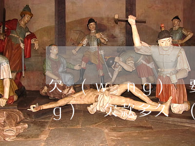 欠網(wǎng)貸要催收多久(網(wǎng)貸欠款多久會(huì)被電話催收)