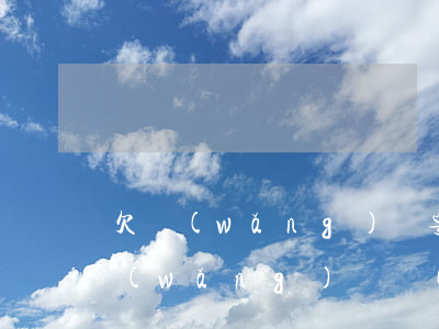 欠網(wǎng)貸要告訴家人嗎(我欠的網(wǎng)貸會(huì)讓家里人還嗎)