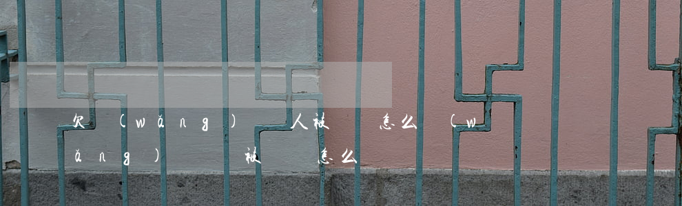 欠網(wǎng)貸親人被騷擾怎么(網(wǎng)貸親屬被騷擾怎么辦)