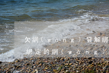 欠網(wǎng)貸解綁就沒事了嗎(支付寶綁定的網(wǎng)貸怎么解綁)