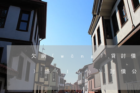 欠網(wǎng)貸討債公司(網(wǎng)絡(luò)討債公司)