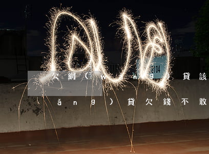 欠網(wǎng)貸該不該和家人說(網(wǎng)貸欠錢不敢跟家里人說)