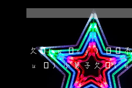 欠網(wǎng)貸該不該跟舅舅說(shuō)(小舅子欠網(wǎng)貸)