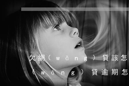 欠網(wǎng)貸該怎么跟家里人商量(網(wǎng)貸逾期怎么協(xié)商不給家人電話)