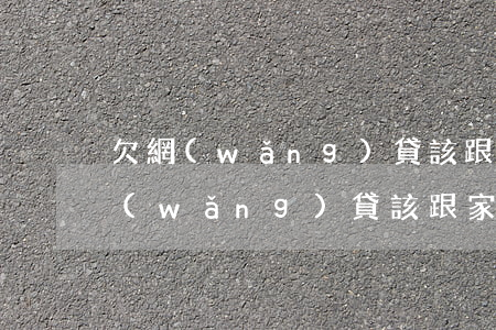 欠網(wǎng)貸該跟家里人坦白嗎(欠網(wǎng)貸該跟家里人坦白嗎)