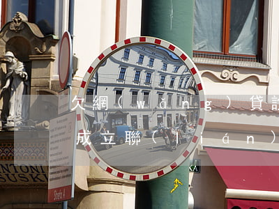 欠網(wǎng)貸說(shuō)在本地成立聯(lián)合調(diào)查組