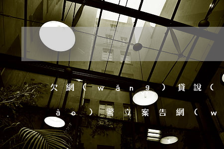 欠網(wǎng)貸說(shuō)報(bào)警立案(告網(wǎng)貸在哪里報(bào)警)