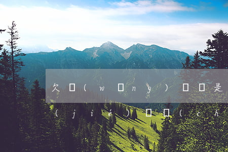 欠網(wǎng)貸說是惡意拖欠然后凍結(jié)資產(chǎn)-欠網(wǎng)貸說是惡意拖欠然后凍結(jié)資產(chǎn)怎么辦
