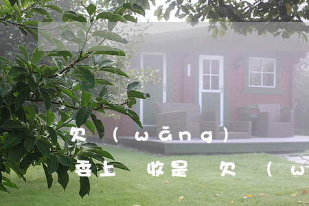 欠網(wǎng)貸說聯(lián)系村委上門收是嗎(欠網(wǎng)貸收到短信說要去村委會)