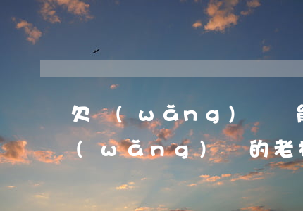 欠網(wǎng)貸誰能幫我先還上(幫還網(wǎng)貸的老板)