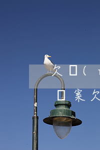 欠網(wǎng)貸調(diào)取家庭檔案(欠網(wǎng)貸檔案調(diào)走是什么意思)