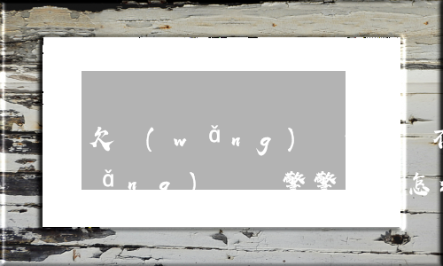 欠網(wǎng)貸警察說不用還(欠網(wǎng)貸報警警察會怎么處理)