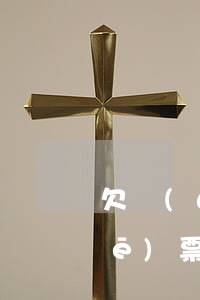 欠網(wǎng)貸買(mǎi)車(chē)票買(mǎi)不了(欠貸款可以買(mǎi)火車(chē)票嗎)