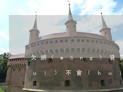 欠網(wǎng)貸買(mǎi)車會(huì)不會(huì)被拍賣(網(wǎng)貸還不上車會(huì)拿去拍賣嗎?)