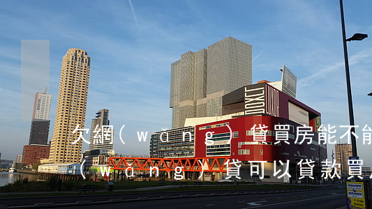 欠網(wǎng)貸買房能不能貸款(欠有網(wǎng)貸可以貸款買房嗎)