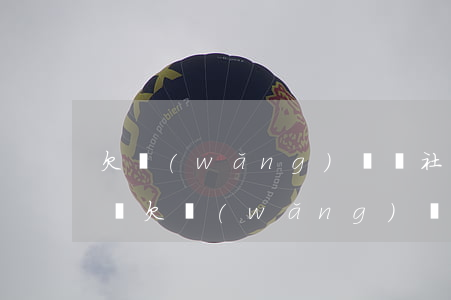 欠網(wǎng)貸買社保會(huì)怎樣(欠網(wǎng)貸不能買社保嗎)