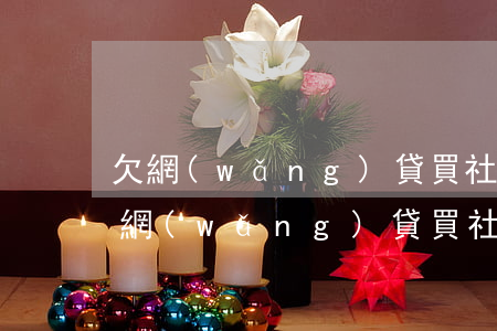 欠網(wǎng)貸買社保能查到公司嗎(欠網(wǎng)貸買社保能查到公司嗎)