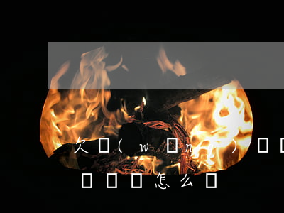 欠網(wǎng)貸賴賬(網(wǎng)貸賴賬會怎么樣)