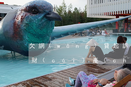 欠網(wǎng)貸起訴了沒(méi)有財(cái)產(chǎn)怎么執(zhí)行