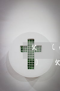 欠網(wǎng)貸起訴時效(網(wǎng)貸欠款訴訟時效)