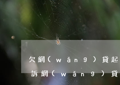 欠網(wǎng)貸起訴法院給受理嗎(想起訴網(wǎng)貸法院受理網(wǎng)貸嗎)