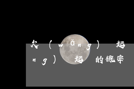 欠網(wǎng)貸起訴的概率(欠網(wǎng)貸起訴的概率)