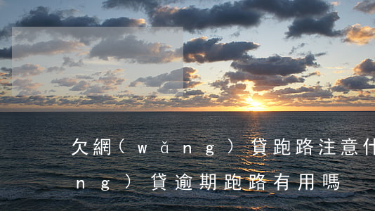 欠網(wǎng)貸跑路注意什么(網(wǎng)貸逾期跑路有用嗎)