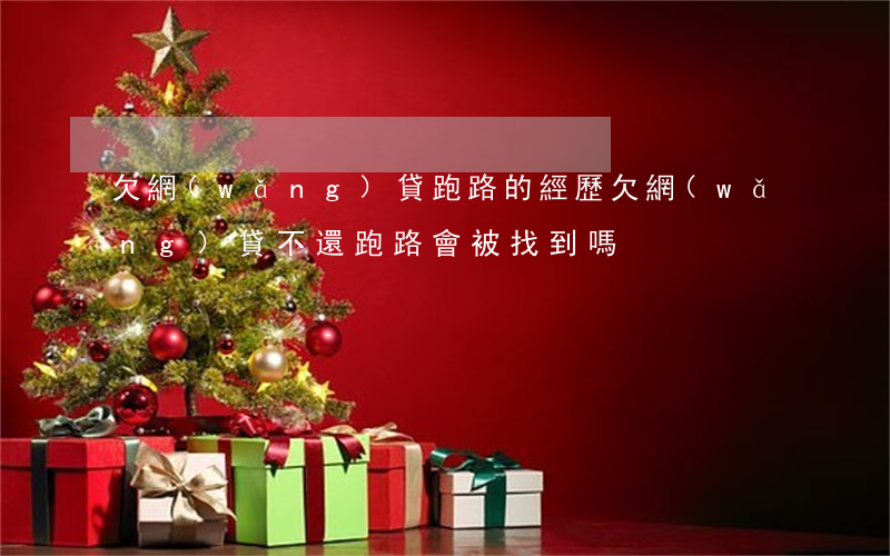 欠網(wǎng)貸跑路的經歷(欠網(wǎng)貸不還跑路會被找到嗎)