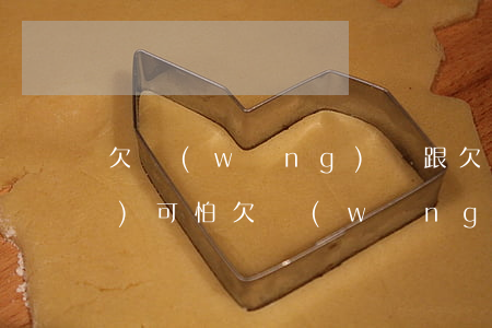 欠網(wǎng)貸跟欠信用卡哪個(gè)可怕(欠網(wǎng)貸是不是辦不了信用卡)