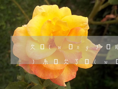欠網(wǎng)貸跟父母有關(guān)系嗎(欠了網(wǎng)貸父母也沒錢還怎么辦)