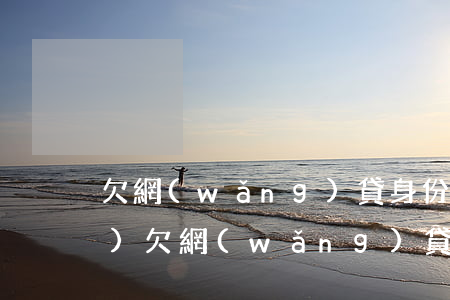 欠網(wǎng)貸身份信息被群發(fā)(欠網(wǎng)貸用身份證會被發(fā)現(xiàn)嗎)