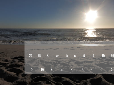 欠網(wǎng)貸身份證可以進(jìn)場(chǎng)嗎(有身份證就能進(jìn)行網(wǎng)貸嗎)