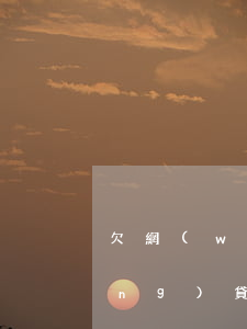 欠網(wǎng)貸躲了會坐牢嗎(網(wǎng)貸欠款會不會坐牢)