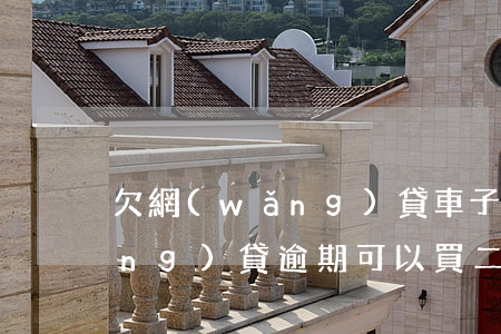 欠網(wǎng)貸車子能過戶嗎(網(wǎng)貸逾期可以買二手車過戶嗎)