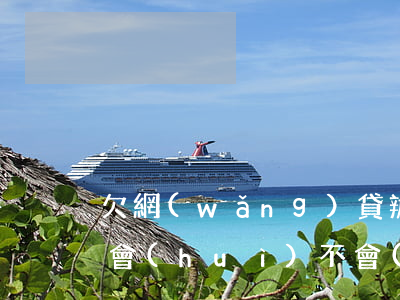 欠網(wǎng)貸辦新儲(chǔ)蓄卡會(huì)不會(huì)(新辦的手機(jī)卡欠網(wǎng)貸)