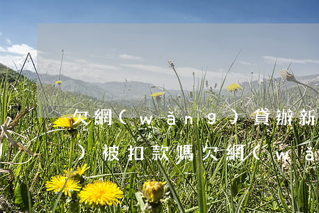 欠網(wǎng)貸辦新銀行卡會(huì)被扣款嗎(欠網(wǎng)貸辦銀行卡會(huì)被扣錢嗎)
