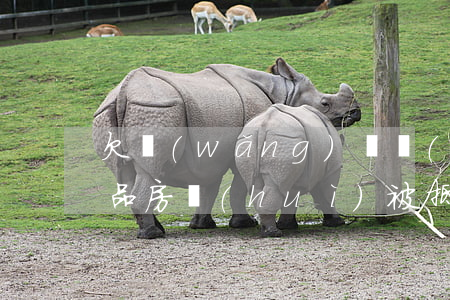 欠網(wǎng)貸農(nóng)村非商品房會(huì)被抵押(農(nóng)村房屋貸款抵押還不上會(huì)不會(huì)被拍賣)