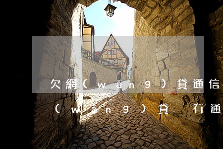 欠網(wǎng)貸通信錄不用了可以嗎(網(wǎng)貸沒有通訊錄)