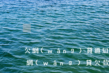 欠網(wǎng)貸通知今天開庭是真是假(網(wǎng)貸欠款開庭信息是真的嗎)